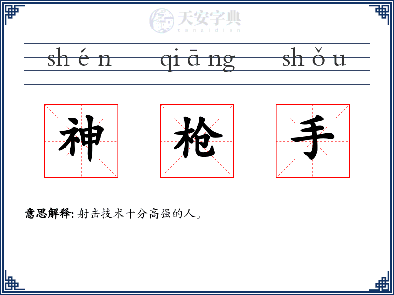 神枪手