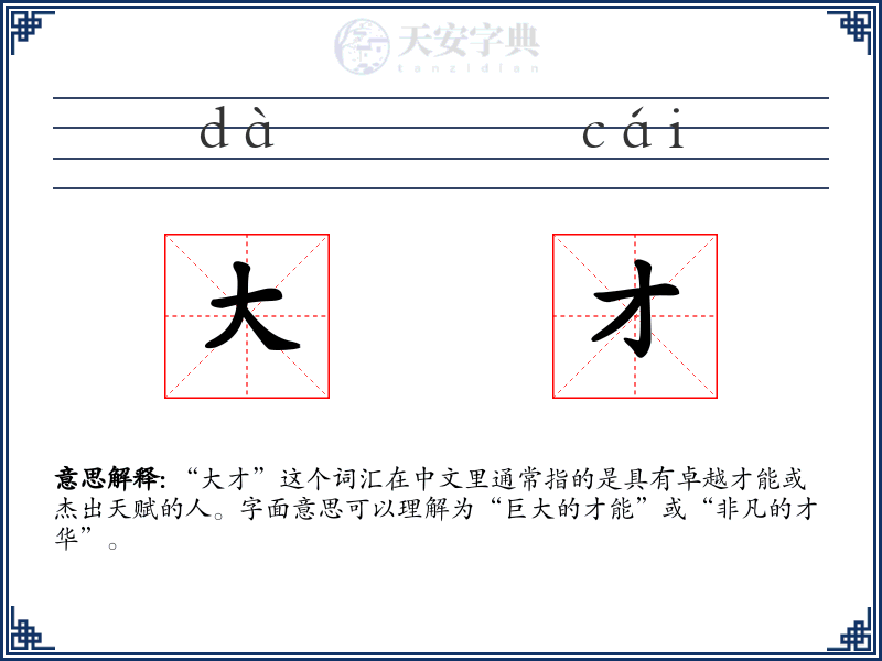 大才