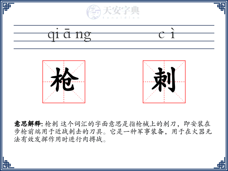 枪刺