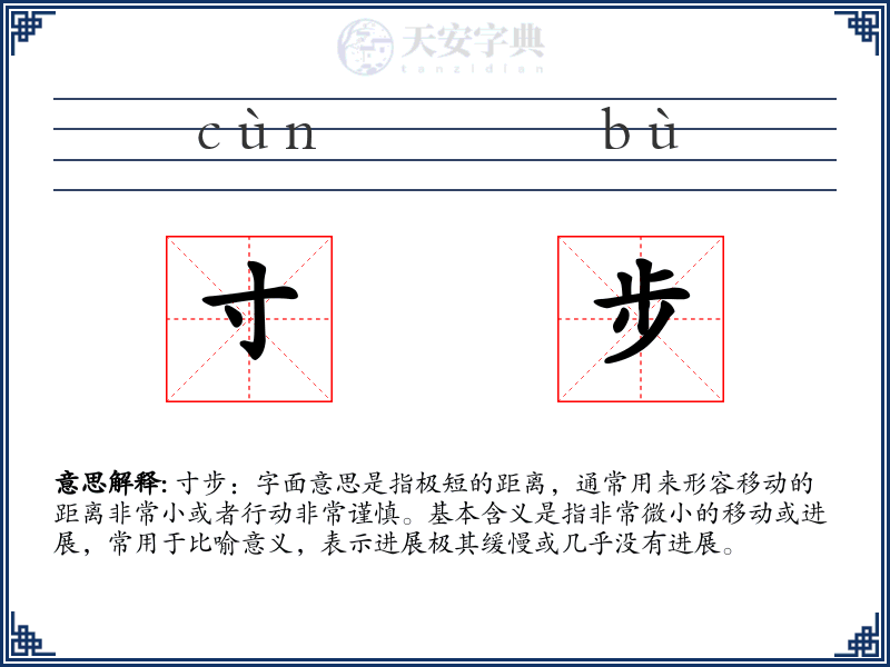 寸步