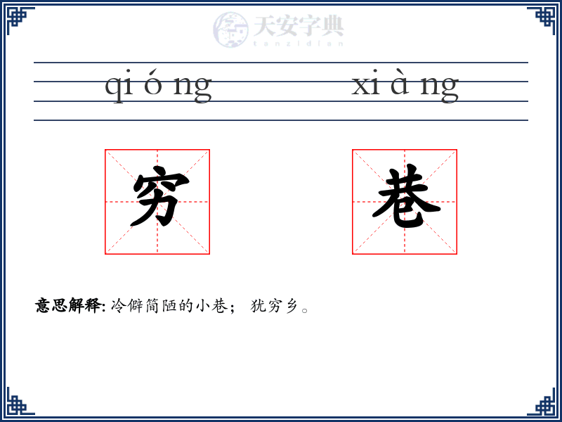 穷巷