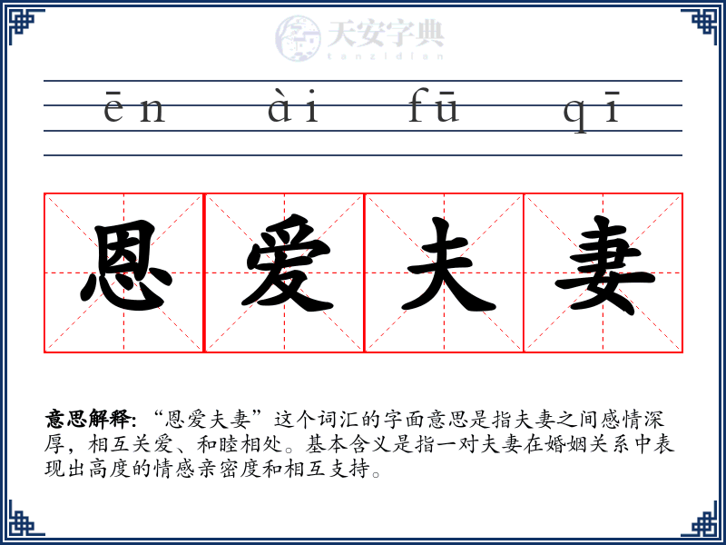 恩爱夫妻