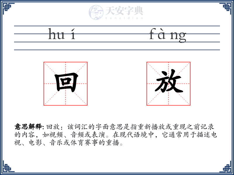 回放