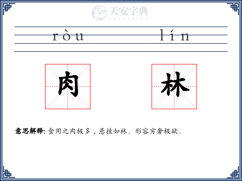 肉林