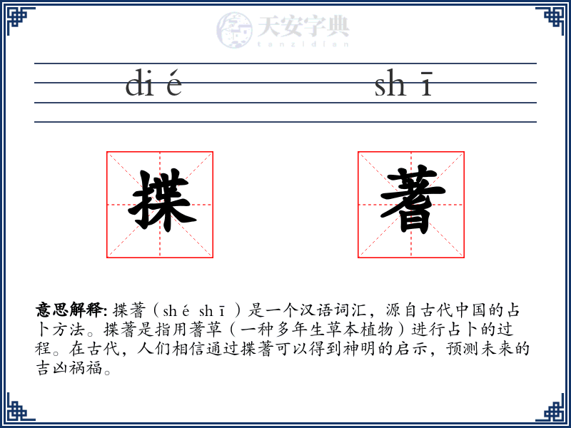 揲蓍