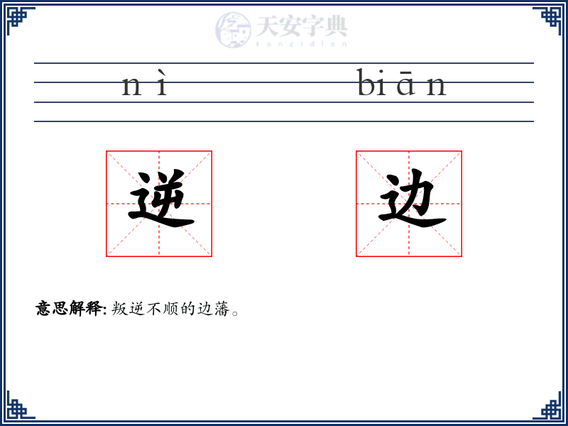 逆边