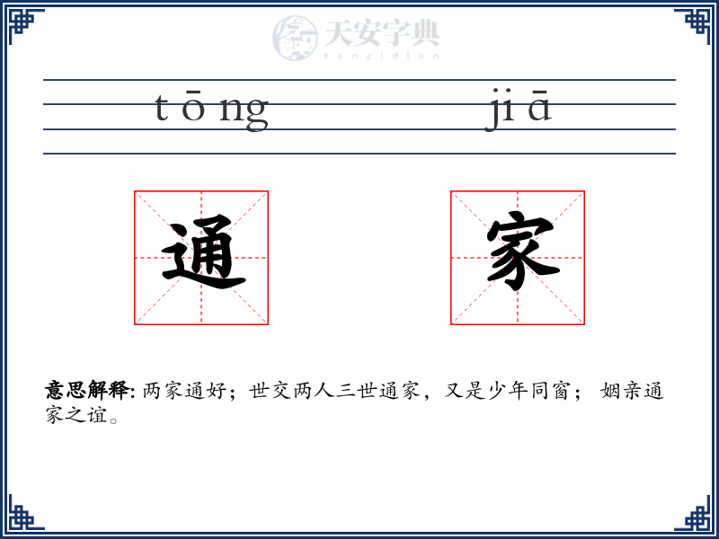 通家