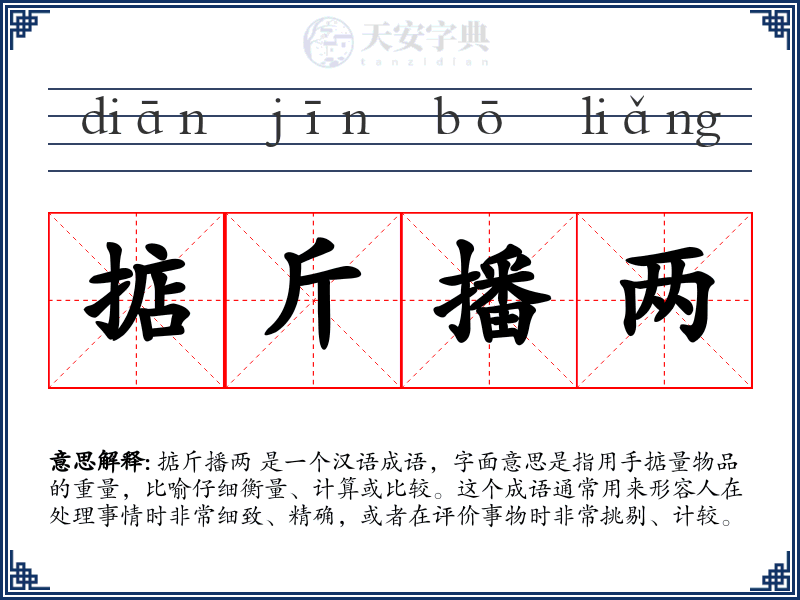 掂斤播两