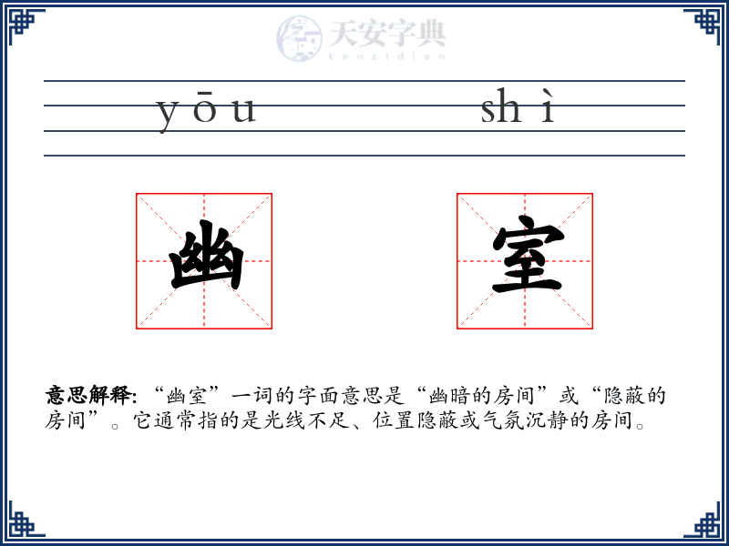 幽室