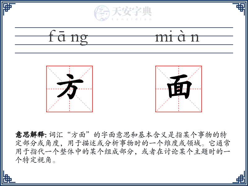 方面