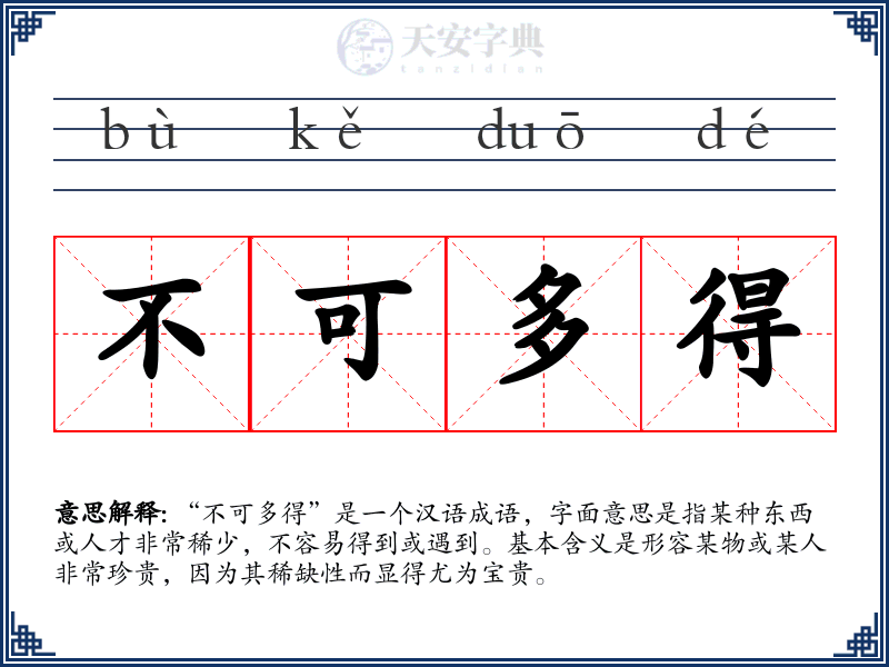 不可多得