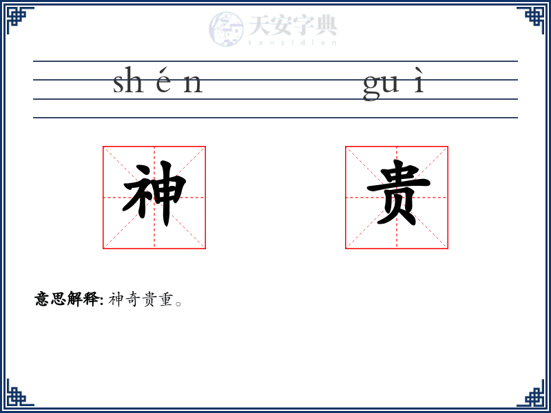 神贵