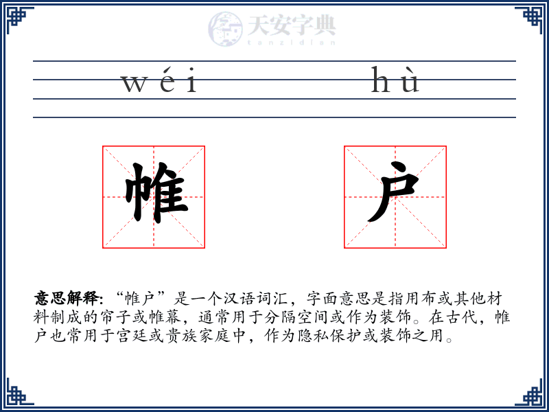 帷户
