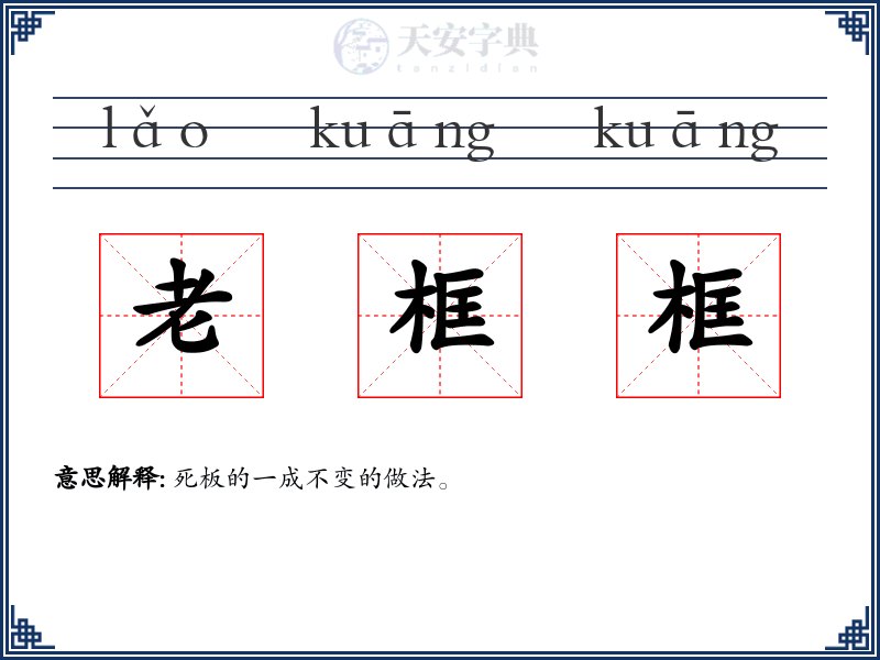 老框框
