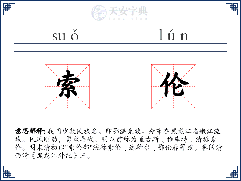 索伦