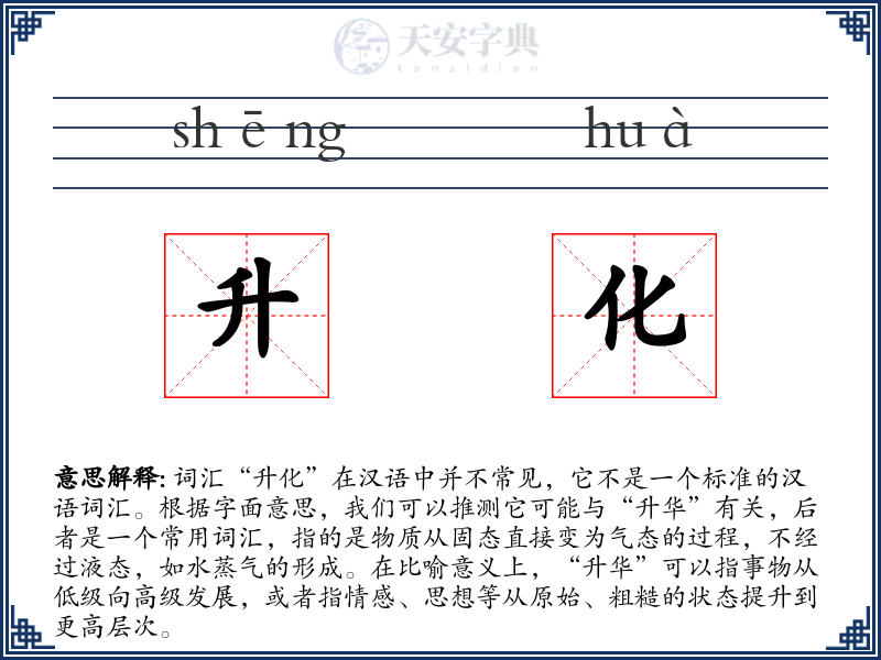 升化