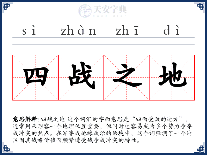 四战之地