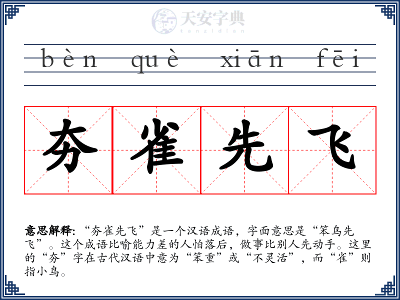 夯雀先飞