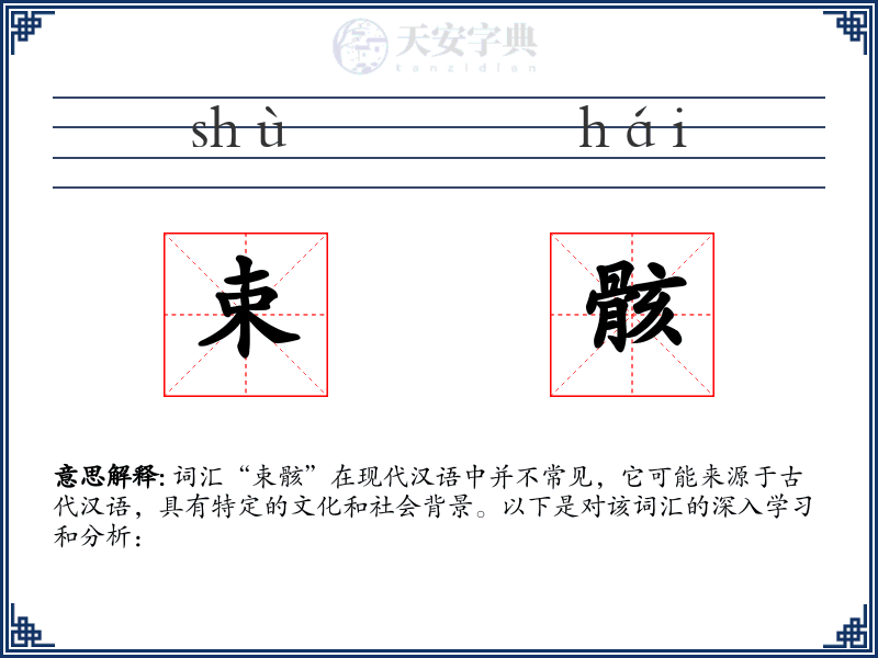 束骸