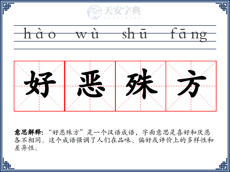 好恶殊方