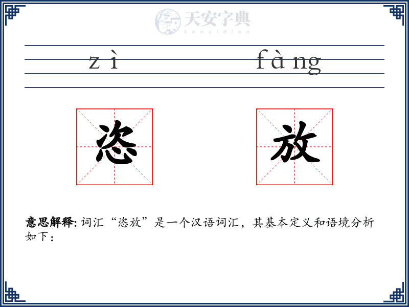 恣放