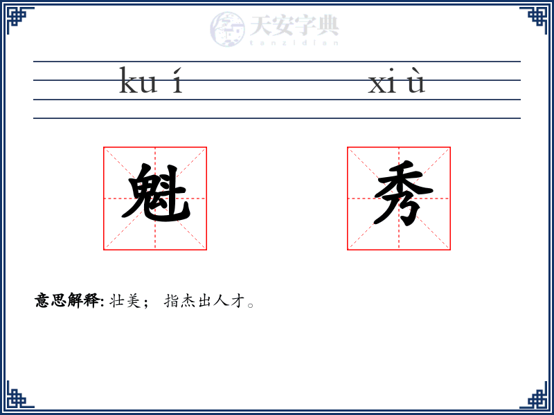 魁秀