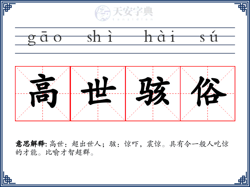 高世骇俗