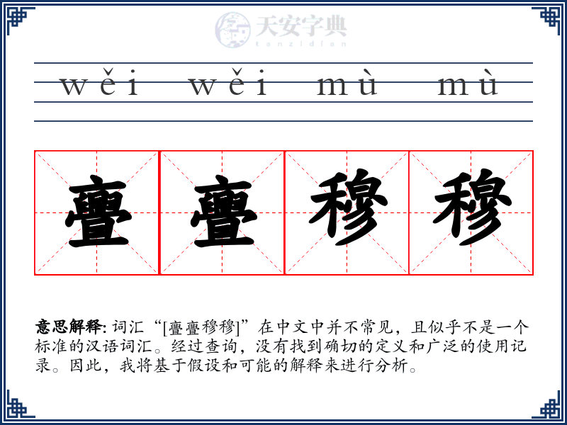 亹亹穆穆