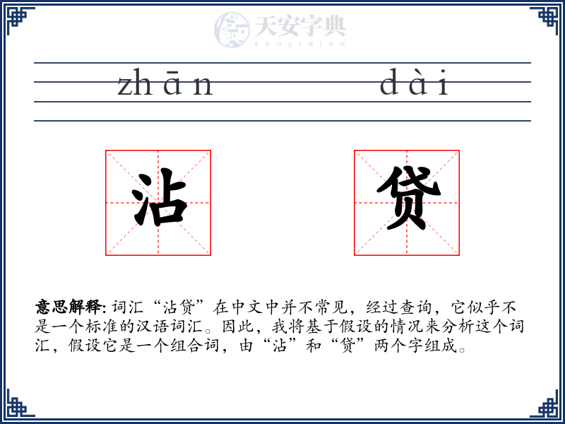 沾贷
