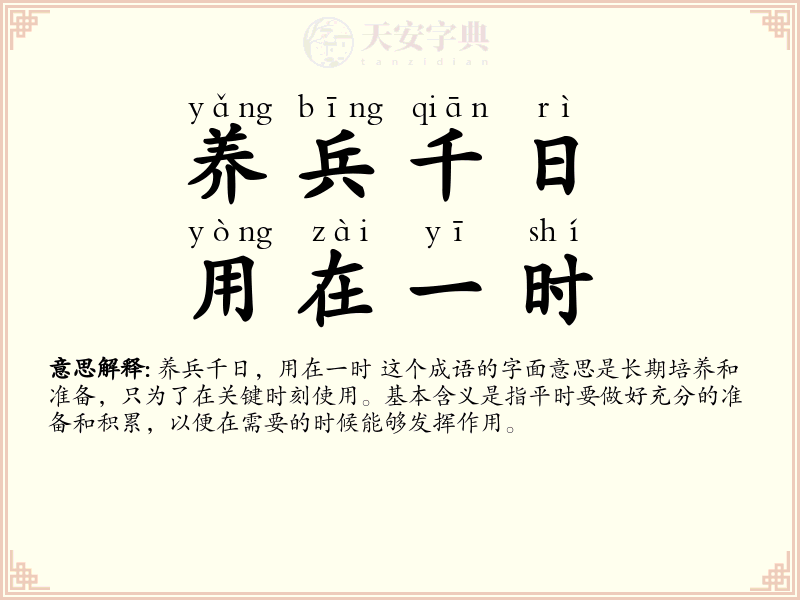 养兵千日，用在一时