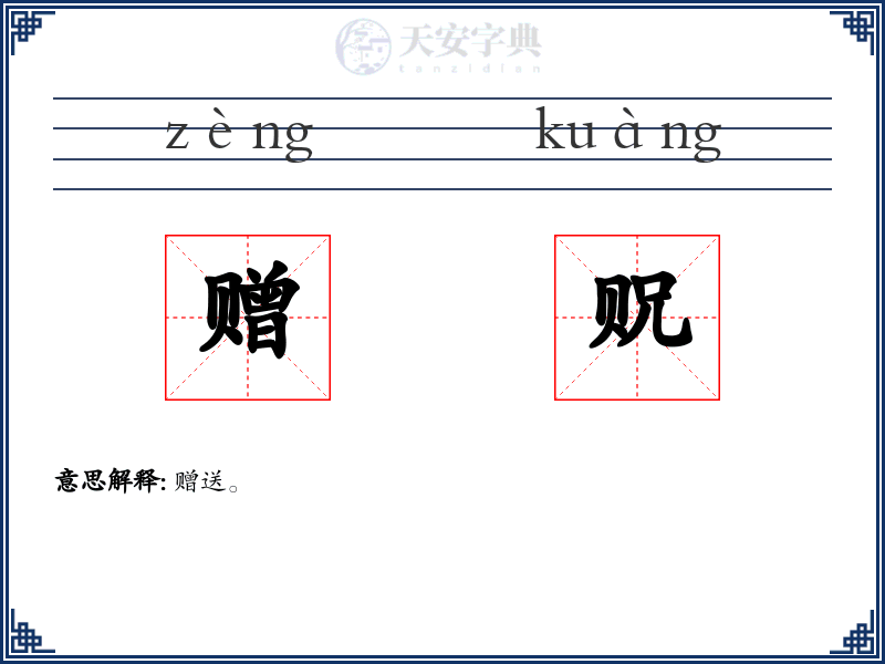 赠贶