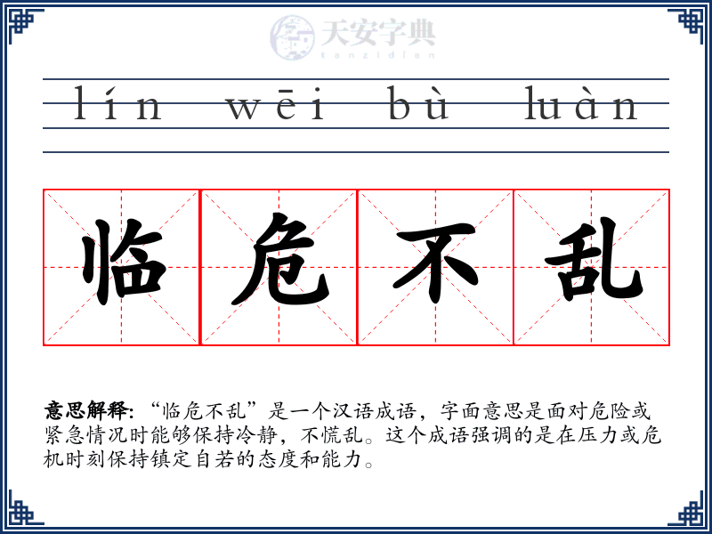 临危不乱
