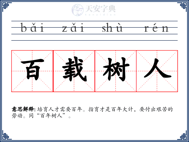 百载树人
