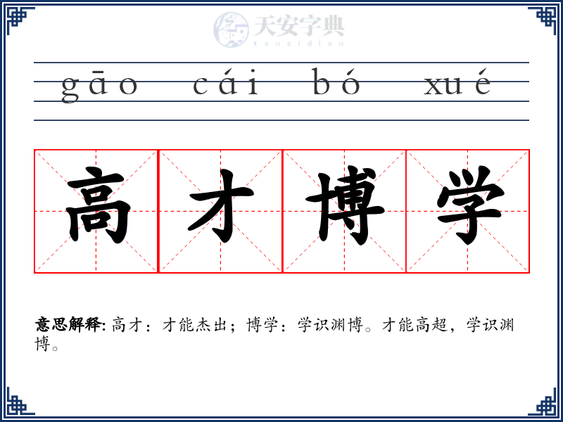 高才博学