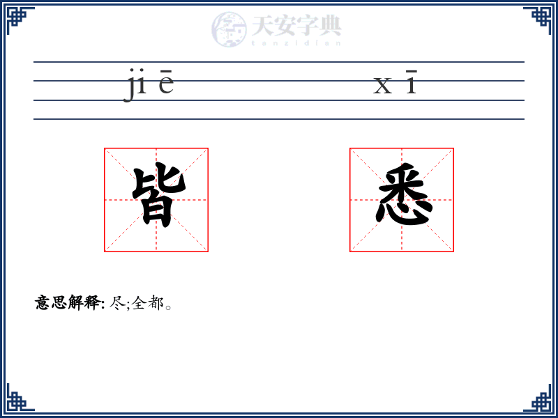 皆悉