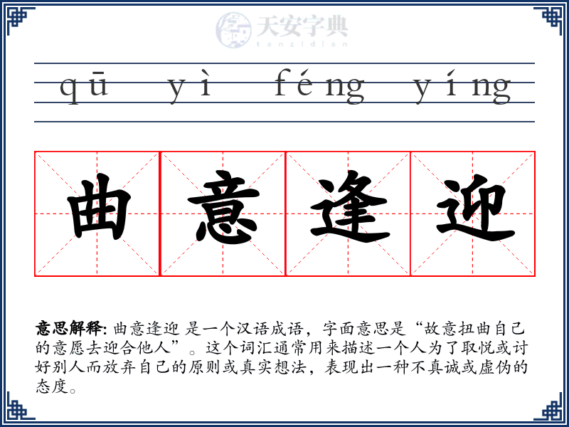 曲意逢迎