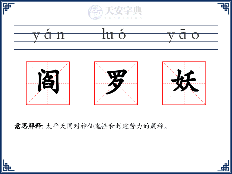 阎罗妖