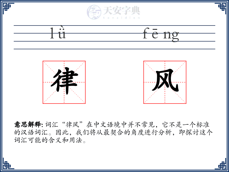 律风