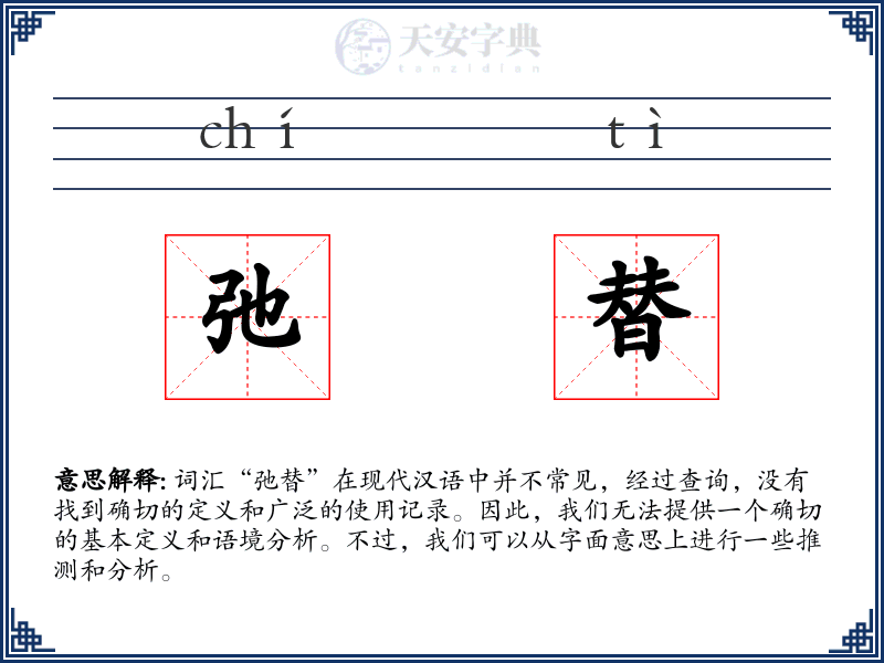 弛替