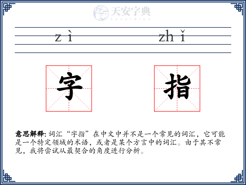 字指