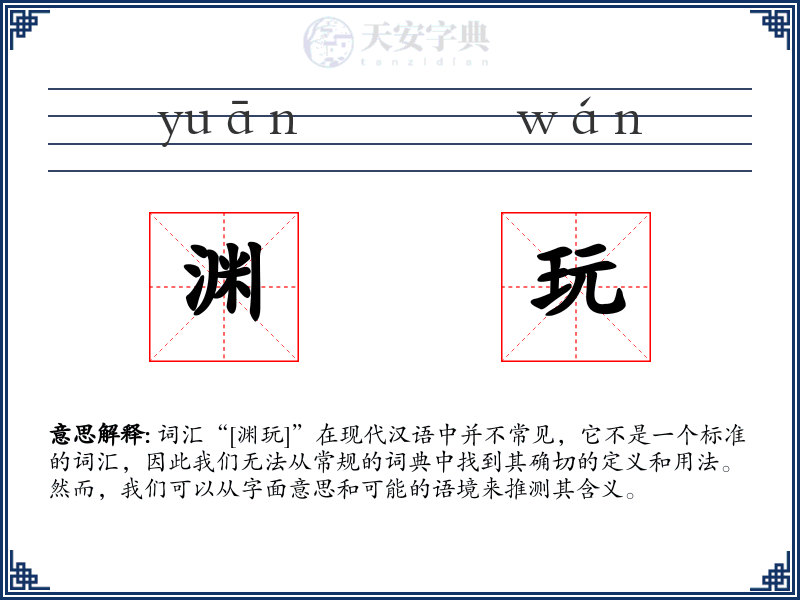 渊玩