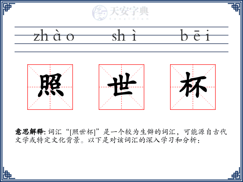 照世杯