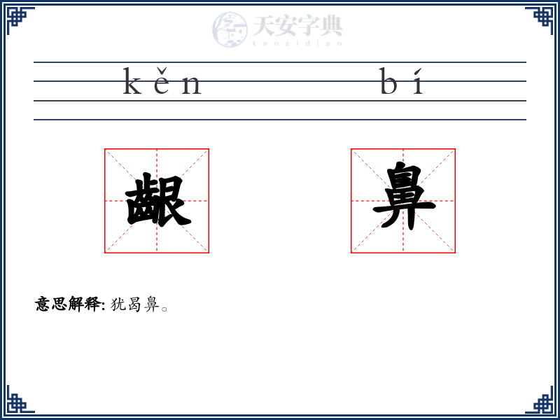 齦鼻