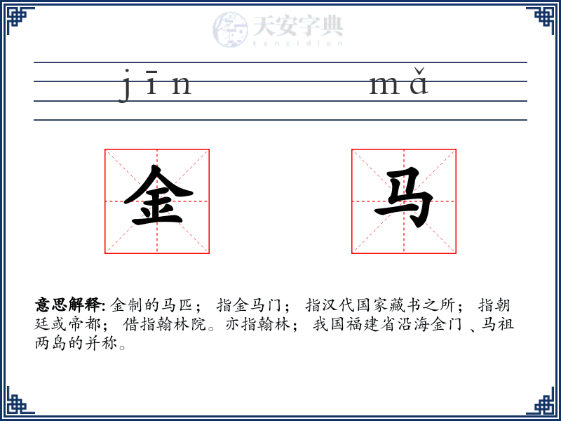 金马