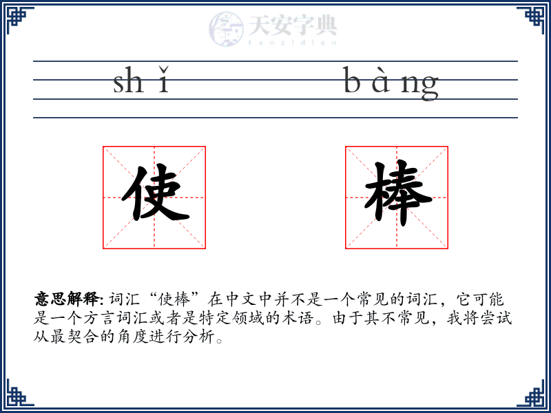 使棒