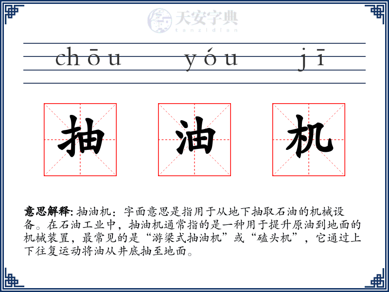 抽油机
