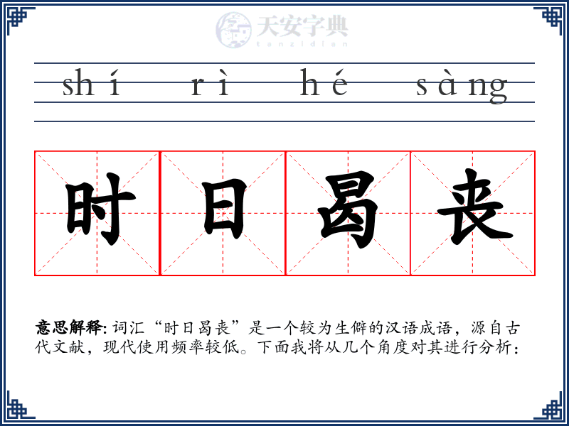 时日曷丧