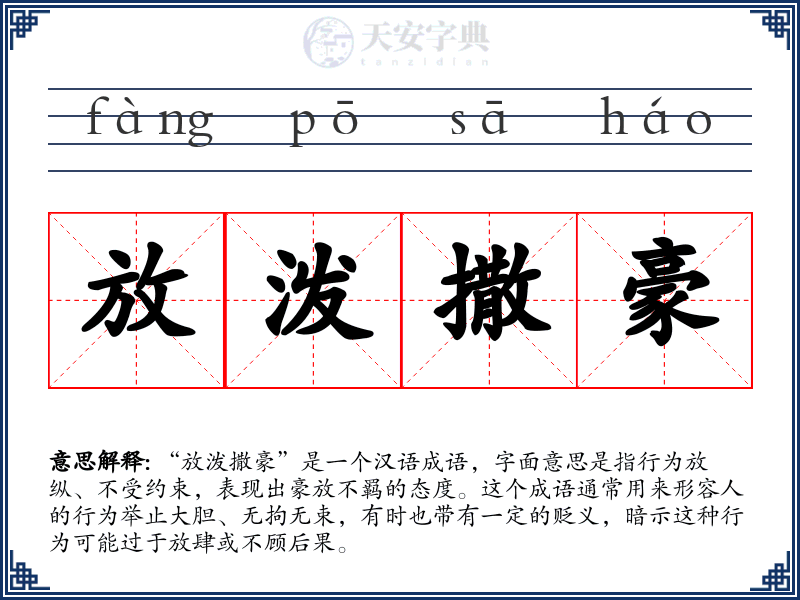 放泼撒豪