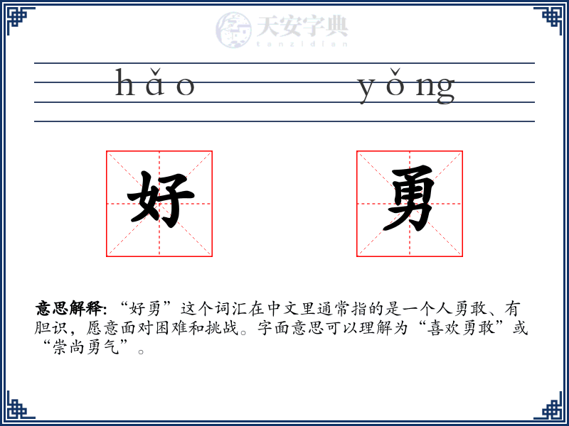 好勇