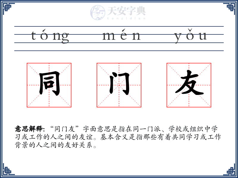 同门友